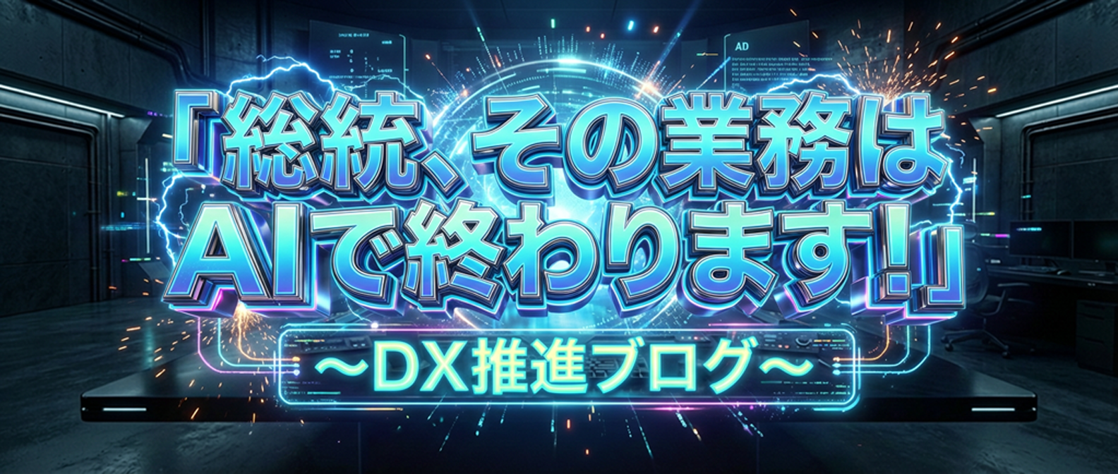 「総統、その業務はAIで終わります！」 〜 DX推進ブログ〜