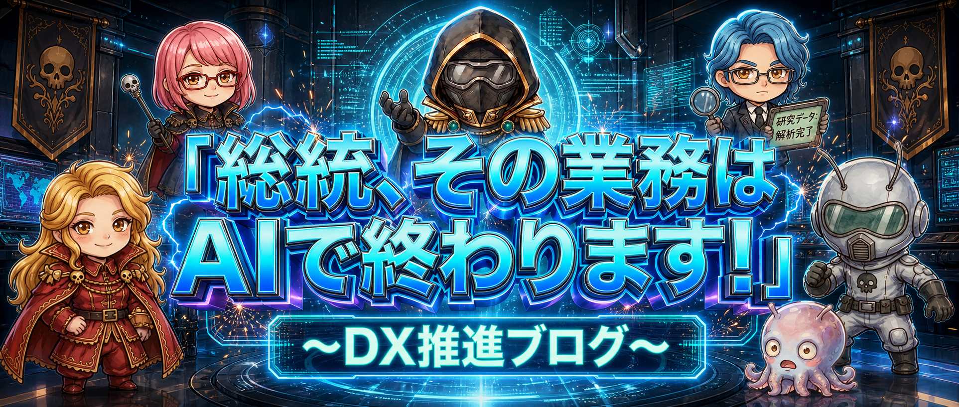 「総統、その業務はAIで終わります!」 〜 DX推進ブログ〜